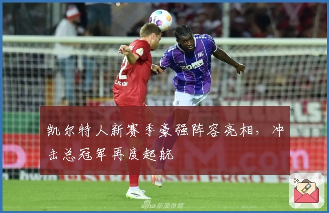 凯尔特人新赛季豪强阵容亮相，冲击总冠军再度起航