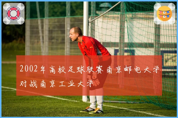 2002年高校足球联赛南京邮电大学对战南京工业大学