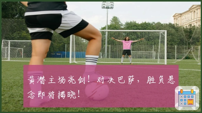 黄潜主场亮剑！对决巴萨，胜负悬念即将揭晓！