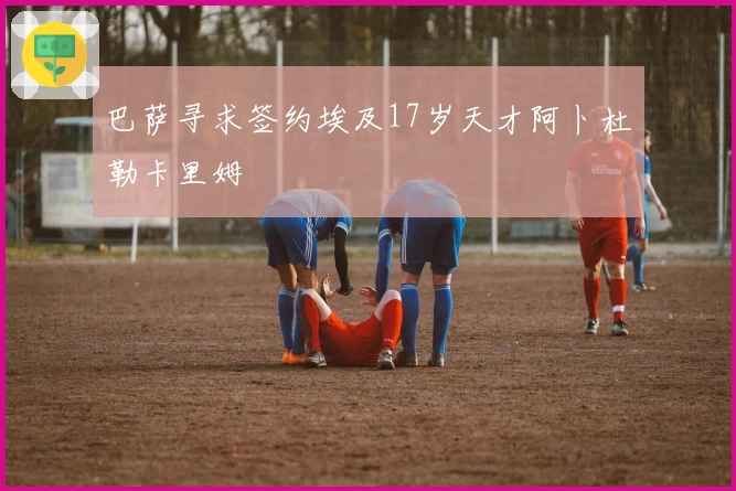 巴萨寻求签约埃及17岁天才阿卜杜勒卡里姆