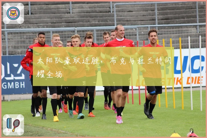 太阳队豪取连胜，布克与杜兰特闪耀全场