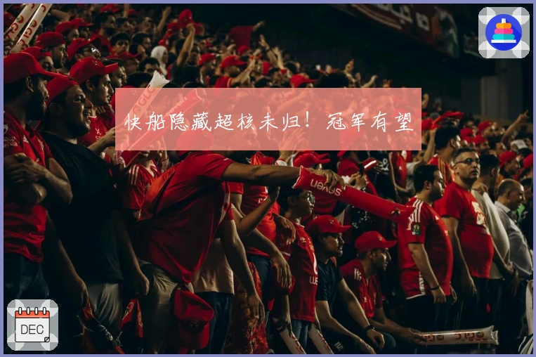 快船隐藏超核未归！冠军有望