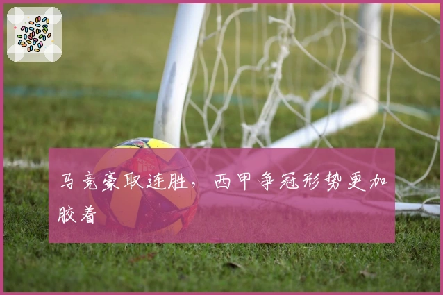 马竞豪取连胜，西甲争冠形势更加胶着