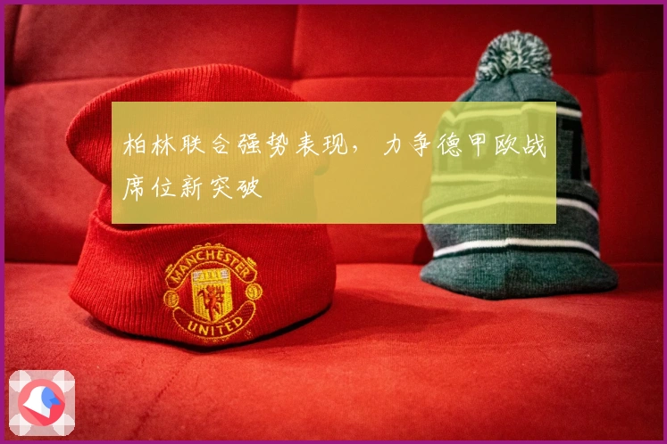 柏林联合强势表现，力争德甲欧战席位新突破