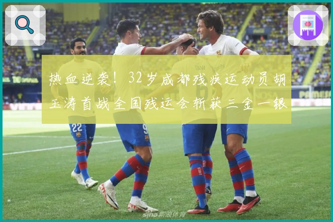 热血逆袭！32岁成都残疾运动员胡玉涛首战全国残运会斩获三金一银