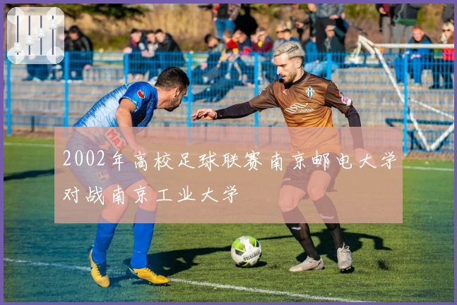 2002年高校足球联赛南京邮电大学对战南京工业大学