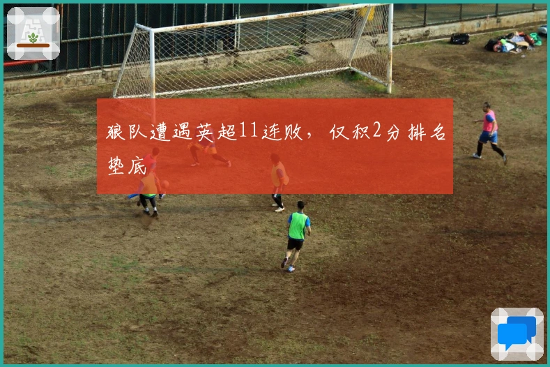 狼队遭遇英超11连败，仅积2分排名垫底