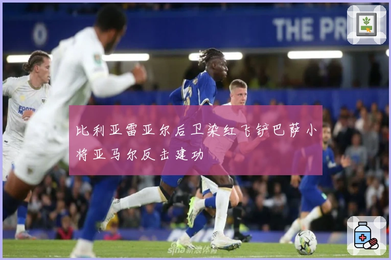 比利亚雷亚尔后卫染红飞铲巴萨小将亚马尔反击建功