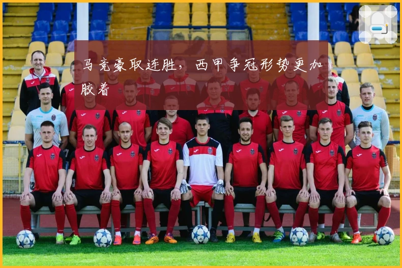 马竞豪取连胜，西甲争冠形势更加胶着