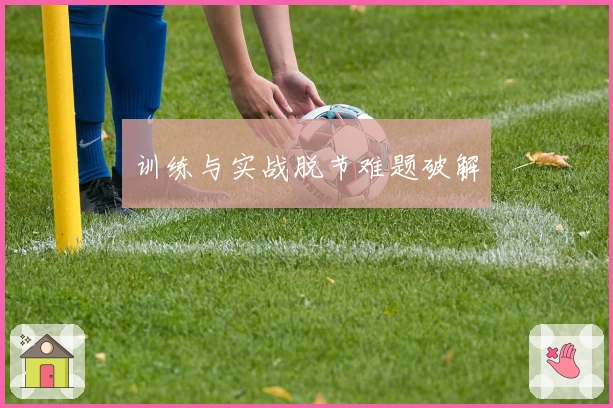 训练与实战脱节难题破解