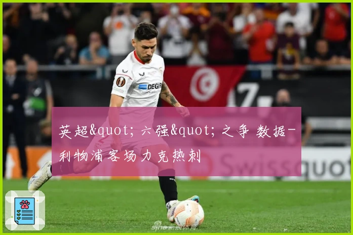 英超"六强"之争 数据-利物浦客场力克热刺