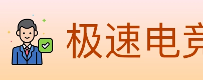 极速电竞 Logo